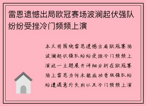 雷恩遗憾出局欧冠赛场波澜起伏强队纷纷受挫冷门频频上演