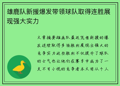 雄鹿队新援爆发带领球队取得连胜展现强大实力