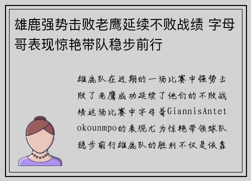 雄鹿强势击败老鹰延续不败战绩 字母哥表现惊艳带队稳步前行