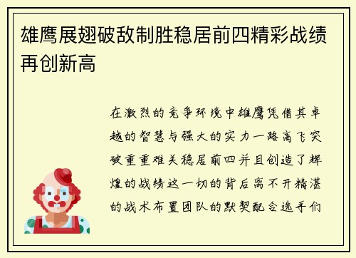雄鹰展翅破敌制胜稳居前四精彩战绩再创新高