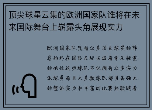 顶尖球星云集的欧洲国家队谁将在未来国际舞台上崭露头角展现实力