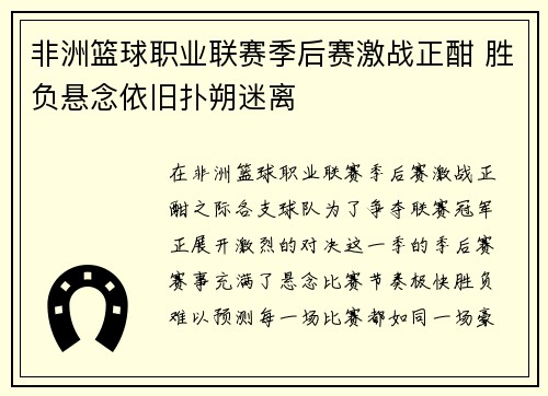 非洲篮球职业联赛季后赛激战正酣 胜负悬念依旧扑朔迷离