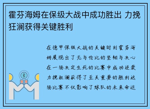 霍芬海姆在保级大战中成功胜出 力挽狂澜获得关键胜利