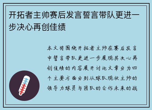 开拓者主帅赛后发言誓言带队更进一步决心再创佳绩