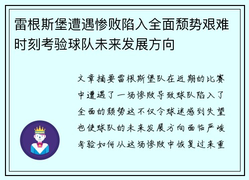 雷根斯堡遭遇惨败陷入全面颓势艰难时刻考验球队未来发展方向