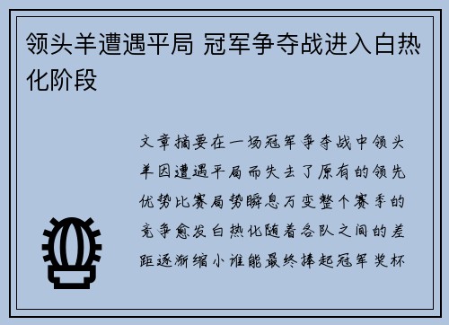 领头羊遭遇平局 冠军争夺战进入白热化阶段