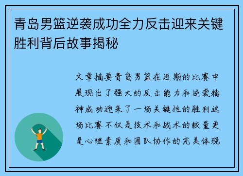 青岛男篮逆袭成功全力反击迎来关键胜利背后故事揭秘