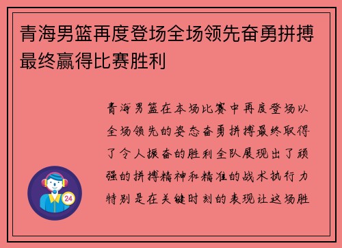 青海男篮再度登场全场领先奋勇拼搏最终赢得比赛胜利