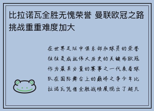 比拉诺瓦全胜无愧荣誉 曼联欧冠之路挑战重重难度加大