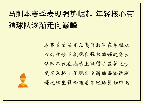 马刺本赛季表现强势崛起 年轻核心带领球队逐渐走向巅峰