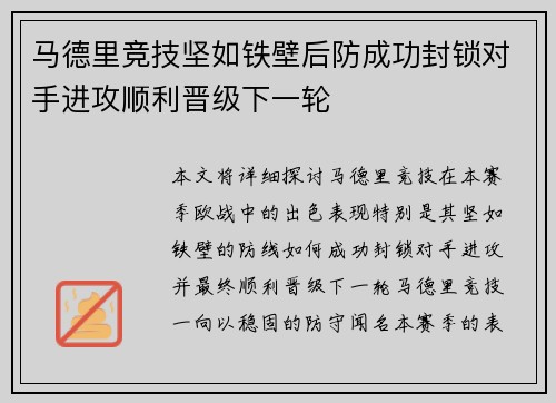马德里竞技坚如铁壁后防成功封锁对手进攻顺利晋级下一轮
