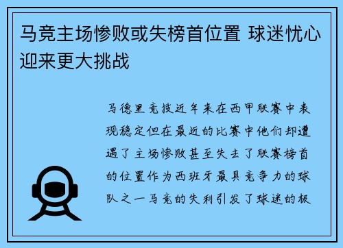 马竞主场惨败或失榜首位置 球迷忧心迎来更大挑战