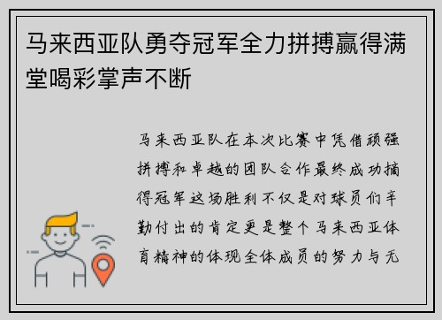 马来西亚队勇夺冠军全力拼搏赢得满堂喝彩掌声不断
