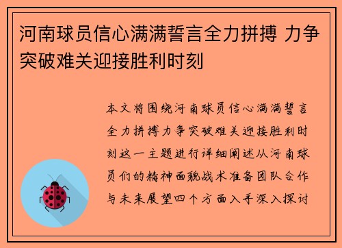 河南球员信心满满誓言全力拼搏 力争突破难关迎接胜利时刻