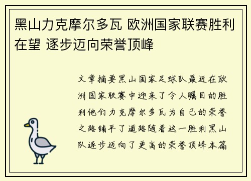 黑山力克摩尔多瓦 欧洲国家联赛胜利在望 逐步迈向荣誉顶峰