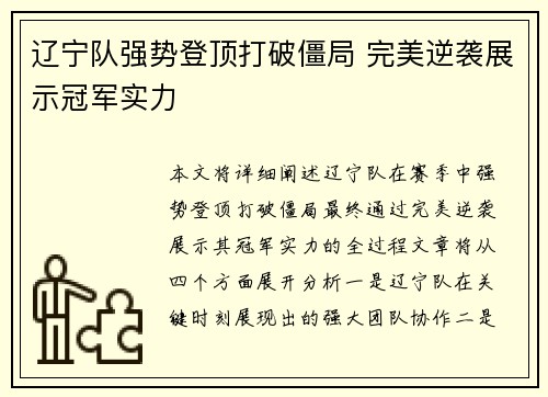 辽宁队强势登顶打破僵局 完美逆袭展示冠军实力
