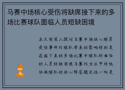 马赛中场核心受伤将缺席接下来的多场比赛球队面临人员短缺困境
