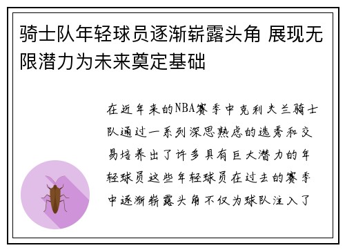 骑士队年轻球员逐渐崭露头角 展现无限潜力为未来奠定基础