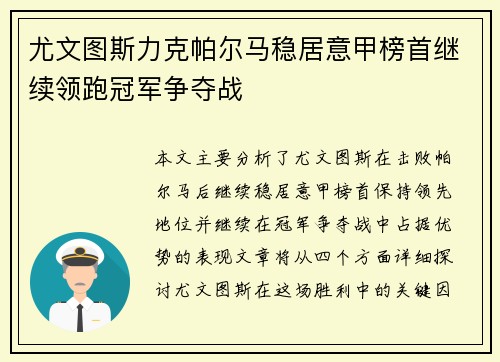 尤文图斯力克帕尔马稳居意甲榜首继续领跑冠军争夺战