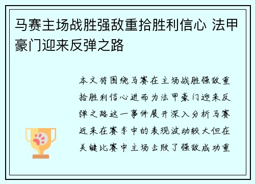 马赛主场战胜强敌重拾胜利信心 法甲豪门迎来反弹之路