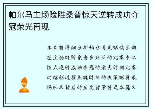 帕尔马主场险胜桑普惊天逆转成功夺冠荣光再现