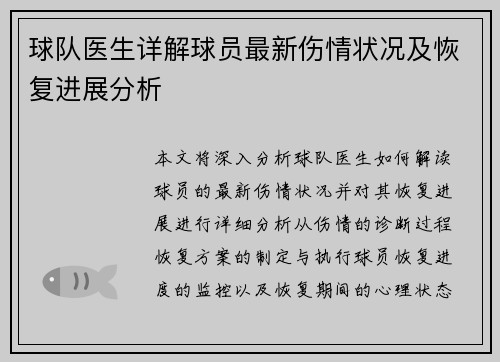 球队医生详解球员最新伤情状况及恢复进展分析