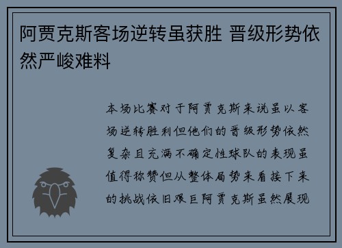 阿贾克斯客场逆转虽获胜 晋级形势依然严峻难料