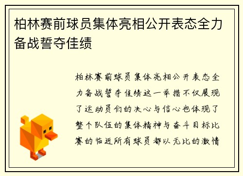 柏林赛前球员集体亮相公开表态全力备战誓夺佳绩