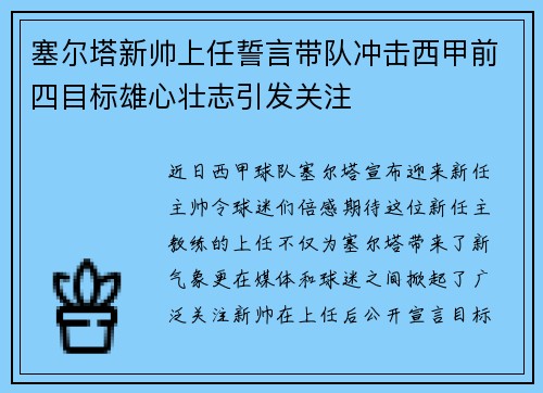 塞尔塔新帅上任誓言带队冲击西甲前四目标雄心壮志引发关注
