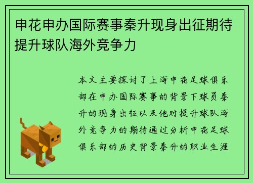 申花申办国际赛事秦升现身出征期待提升球队海外竞争力