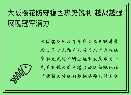 大阪樱花防守稳固攻势锐利 越战越强展现冠军潜力