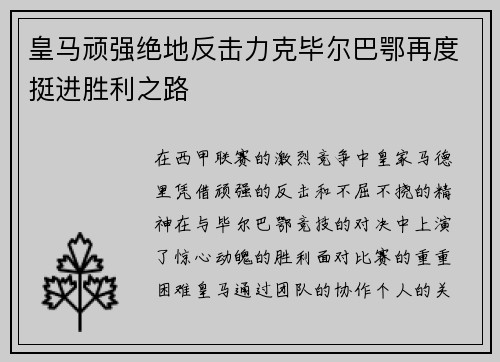 皇马顽强绝地反击力克毕尔巴鄂再度挺进胜利之路