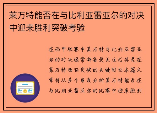 莱万特能否在与比利亚雷亚尔的对决中迎来胜利突破考验
