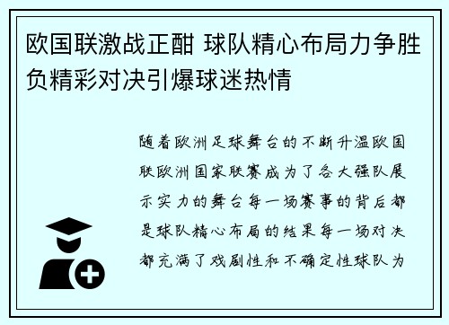 欧国联激战正酣 球队精心布局力争胜负精彩对决引爆球迷热情
