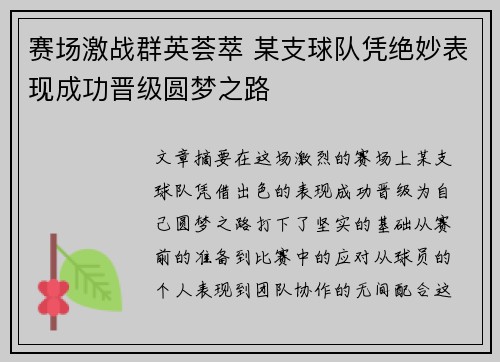 赛场激战群英荟萃 某支球队凭绝妙表现成功晋级圆梦之路