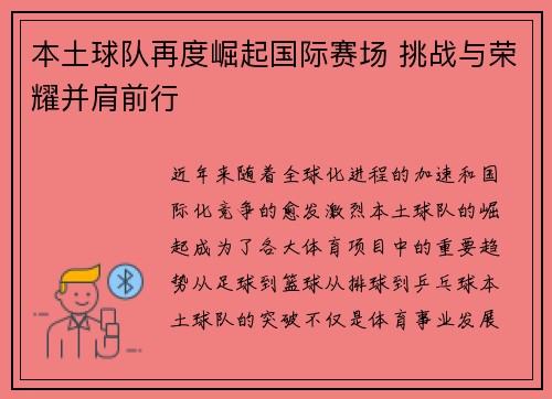 本土球队再度崛起国际赛场 挑战与荣耀并肩前行