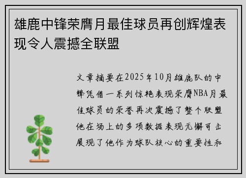 雄鹿中锋荣膺月最佳球员再创辉煌表现令人震撼全联盟