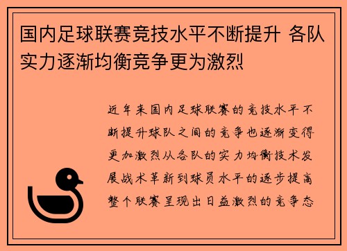 国内足球联赛竞技水平不断提升 各队实力逐渐均衡竞争更为激烈