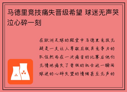 马德里竞技痛失晋级希望 球迷无声哭泣心碎一刻