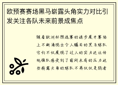 欧预赛赛场黑马崭露头角实力对比引发关注各队未来前景成焦点