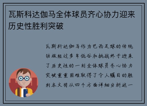 瓦斯科达伽马全体球员齐心协力迎来历史性胜利突破