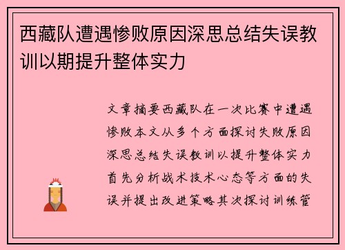 西藏队遭遇惨败原因深思总结失误教训以期提升整体实力