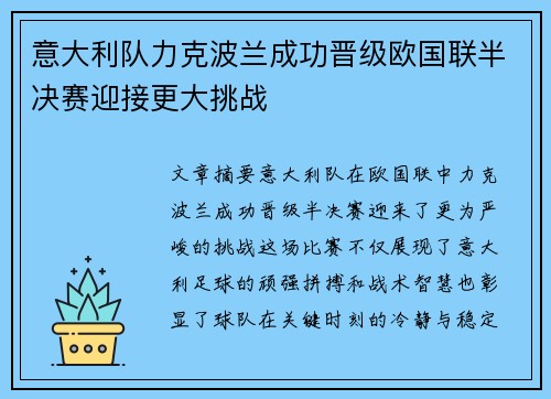 意大利队力克波兰成功晋级欧国联半决赛迎接更大挑战