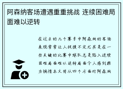 阿森纳客场遭遇重重挑战 连续困难局面难以逆转