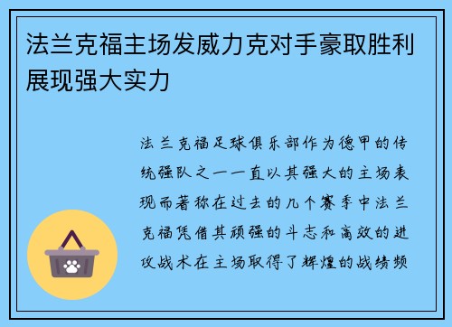 法兰克福主场发威力克对手豪取胜利展现强大实力