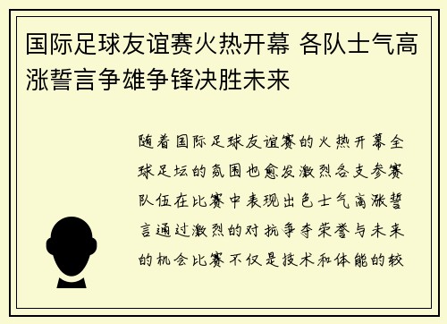 国际足球友谊赛火热开幕 各队士气高涨誓言争雄争锋决胜未来
