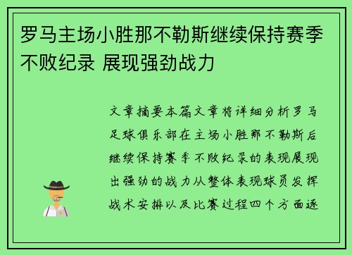 罗马主场小胜那不勒斯继续保持赛季不败纪录 展现强劲战力