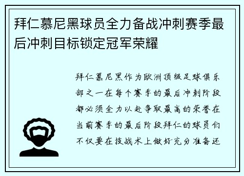 拜仁慕尼黑球员全力备战冲刺赛季最后冲刺目标锁定冠军荣耀