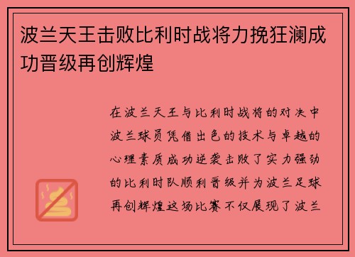 波兰天王击败比利时战将力挽狂澜成功晋级再创辉煌