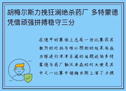 胡梅尔斯力挽狂澜绝杀药厂 多特蒙德凭借顽强拼搏稳守三分